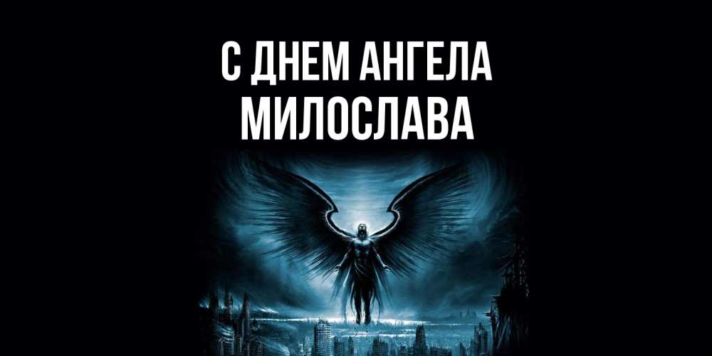 Открытка  с именем. Милослава, С днем ангела  