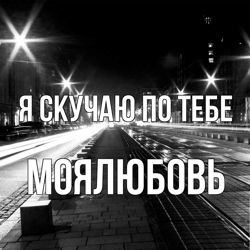 Открытка  с именем. Моялюбовь, Я скучаю по тебе  