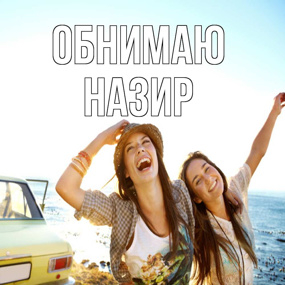 Открытка  с именем. Назир, Обнимаю  