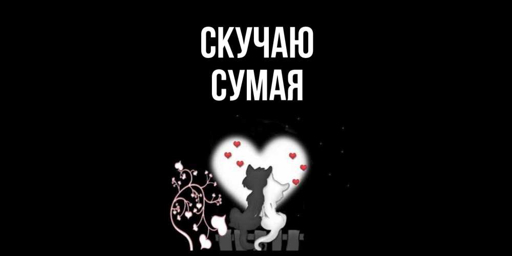 Открытка  с именем. Сумая, Скучаю  