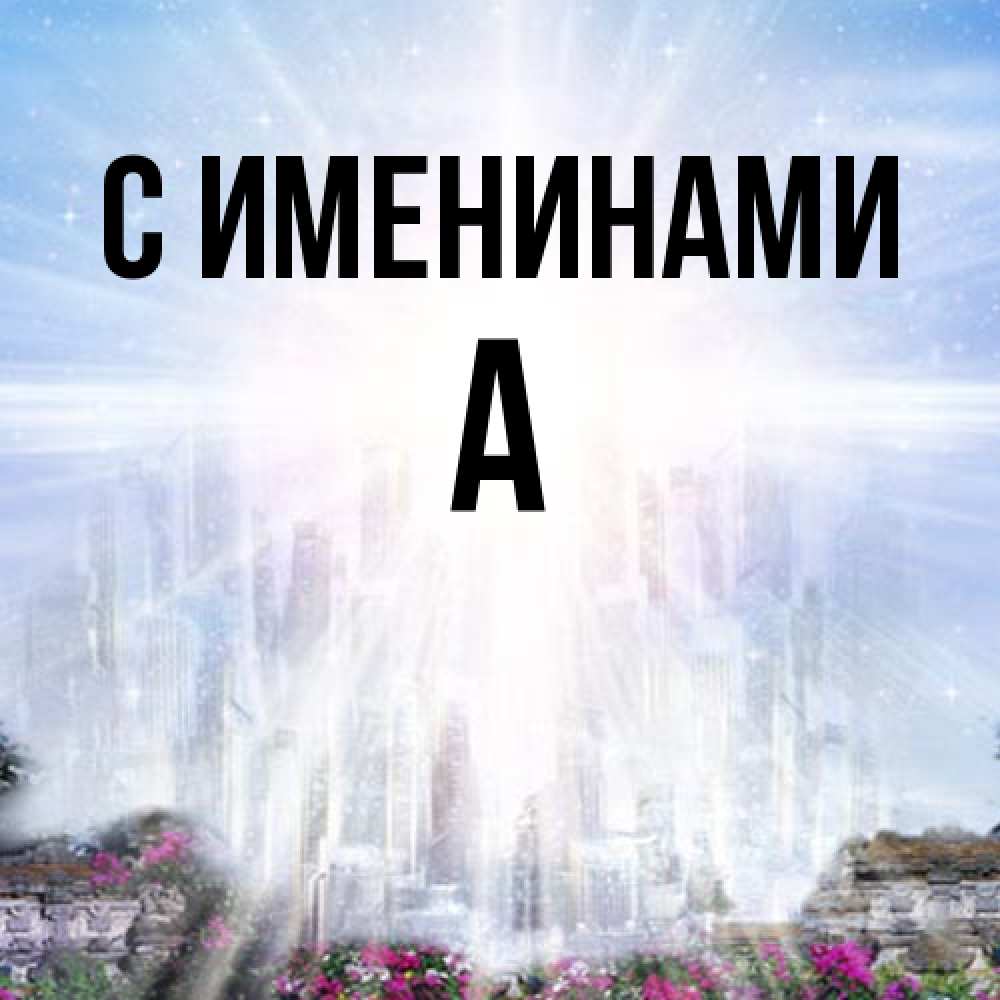 Открытка  с именем. а, С именинами  