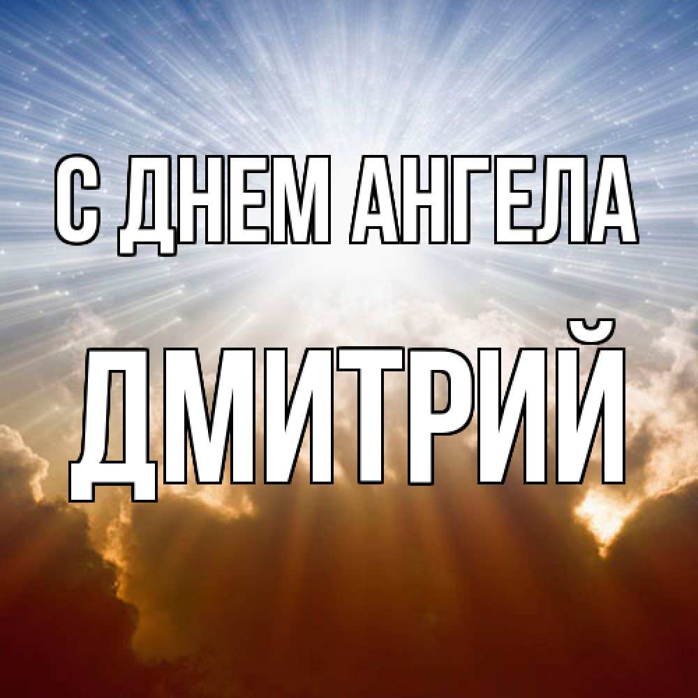 Открытка  с именем. дмитрий, С днем ангела  