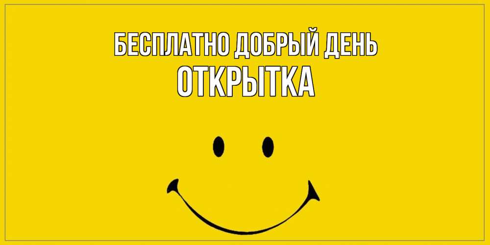 Открытка  с именем. открытка, Добрый день  