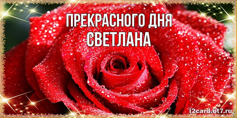 Открытка  с именем. светлана, Прекрасного дня  