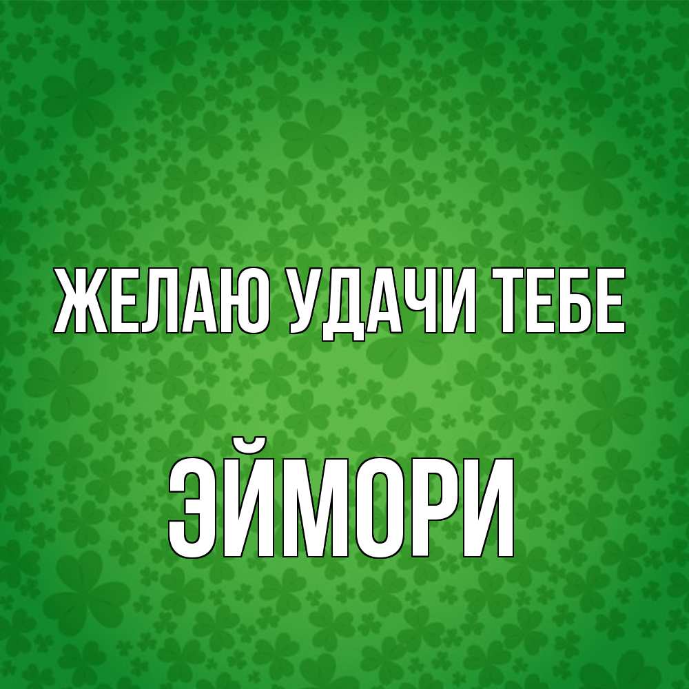 Открытка  с именем. эймори, Желаю удачи тебе  