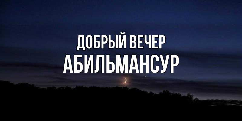 Картинка Добрый вечер, Абильмансур