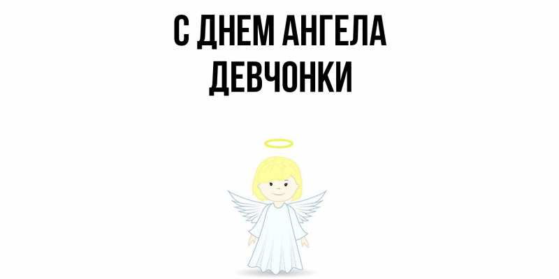Картинка С днем ангела, Девчонки