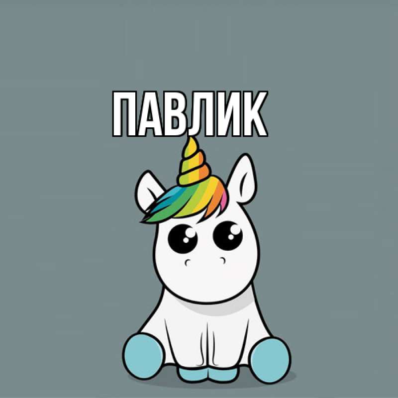 Картинка  с именем , Павлик