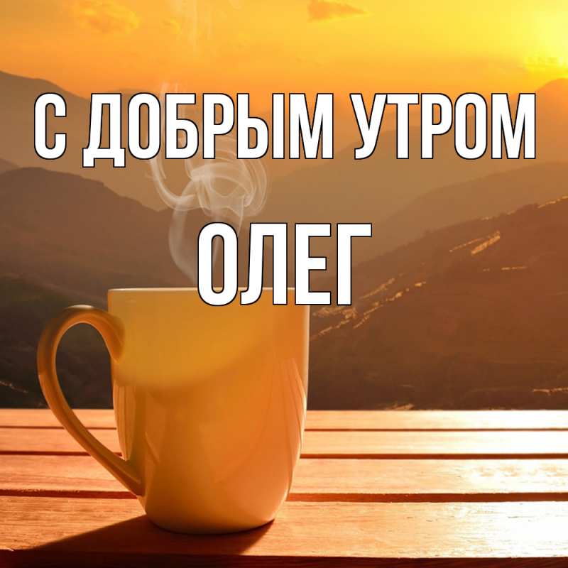 Картинка С добрым утром, олег