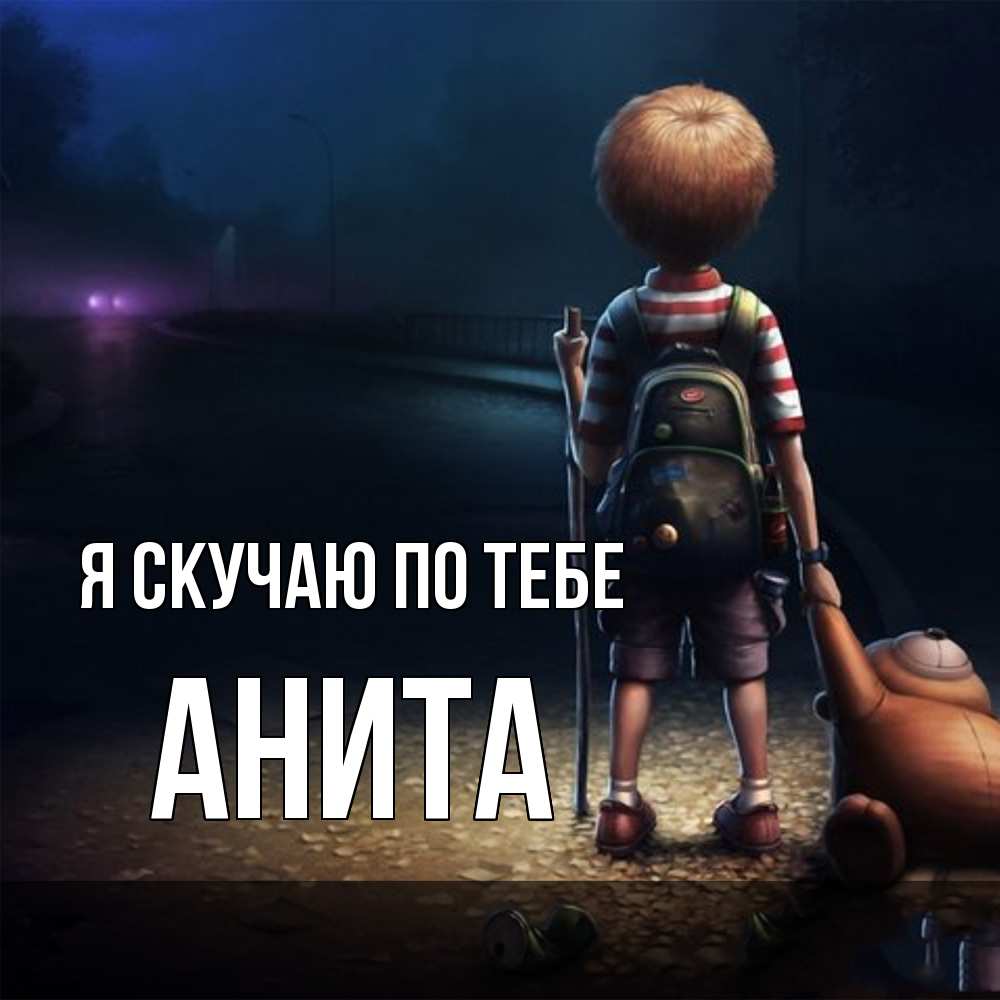 Открытка  с именем. Анита, Я скучаю по тебе  