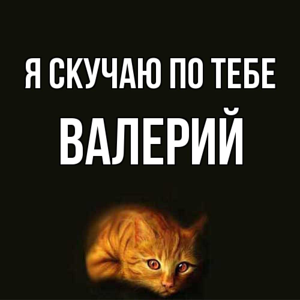 Открытка  с именем. Валерий, Я скучаю по тебе  