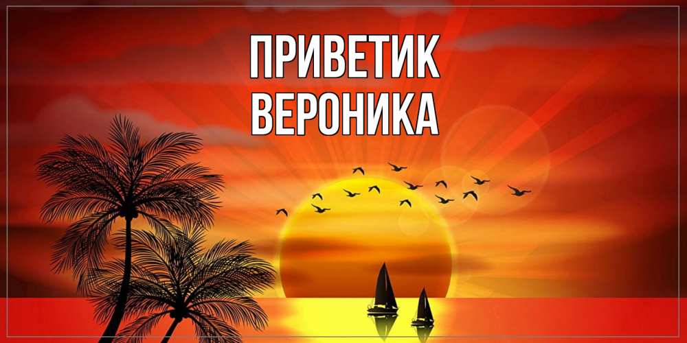 Открытка  с именем. Вероника, приветик  