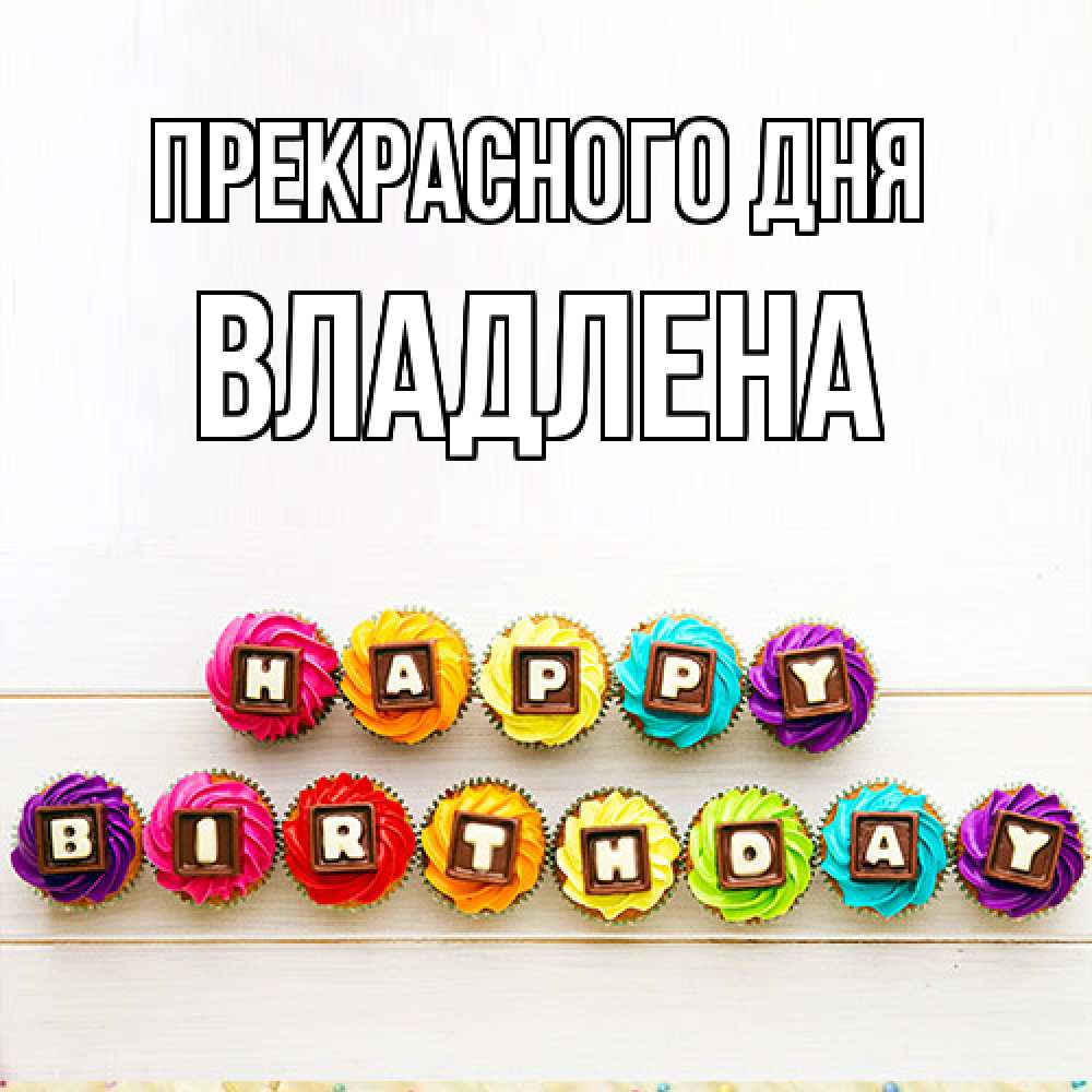 Открытка  с именем. Владлена, Прекрасного дня  