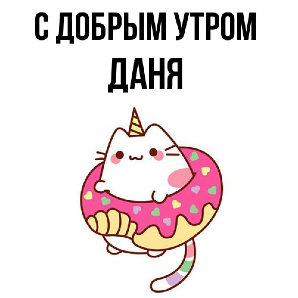 Открытка  с именем. Даня, С добрым утром  