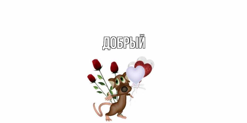 Открытка  с именем. Добрый, Главная  