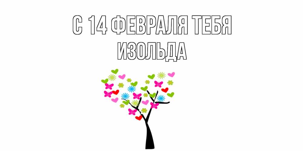 Открытка  с именем. Изольда, С 14 февраля тебя  