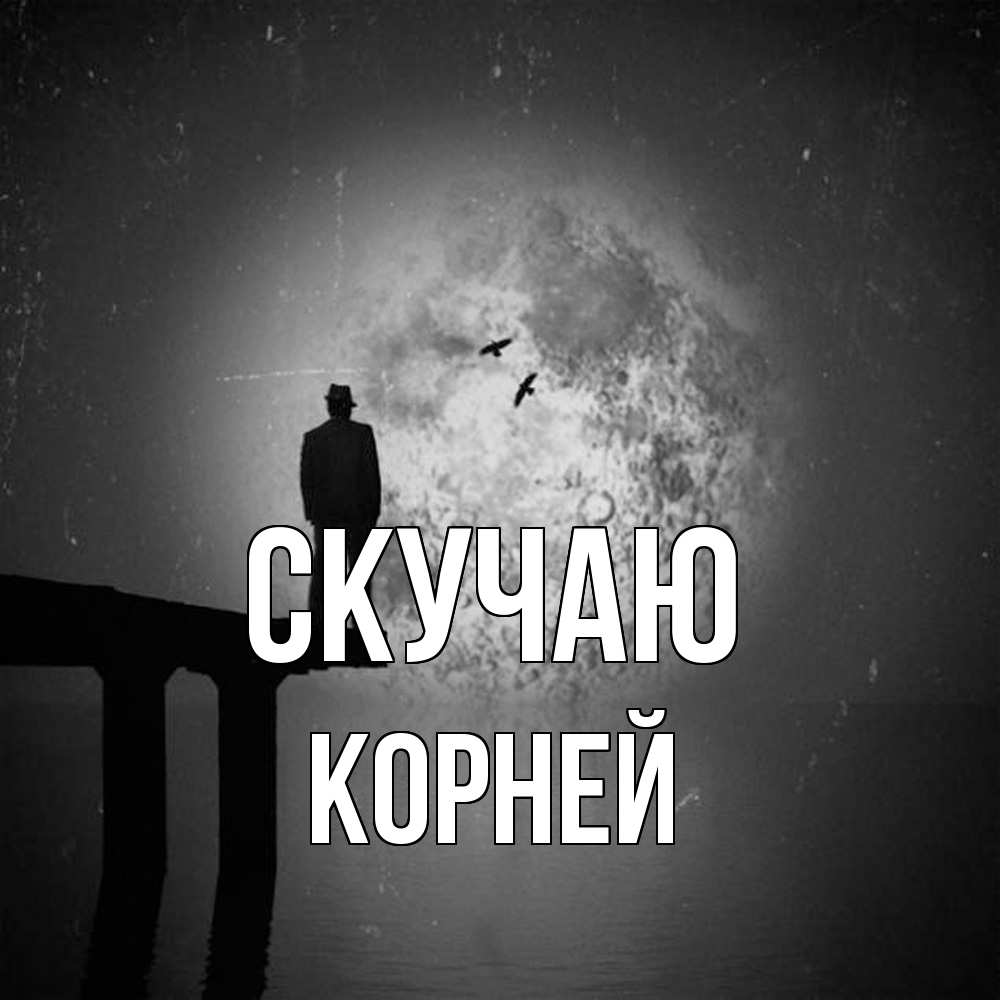 Открытка  с именем. Корней, Скучаю  