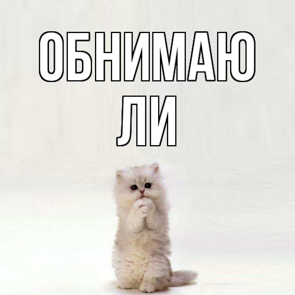 Открытка  с именем. Ли, Обнимаю  