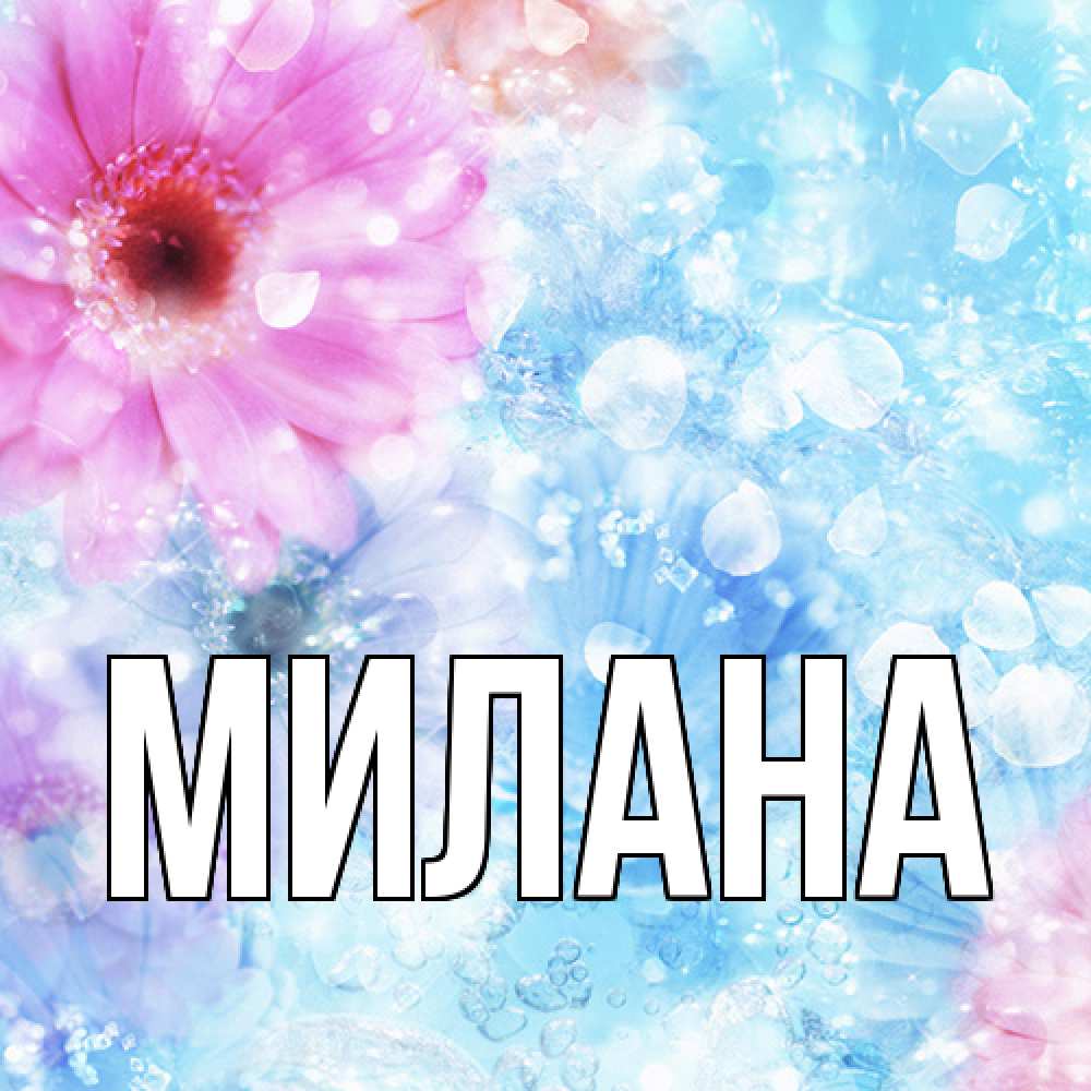 Открытка  с именем. Милана, Главная  