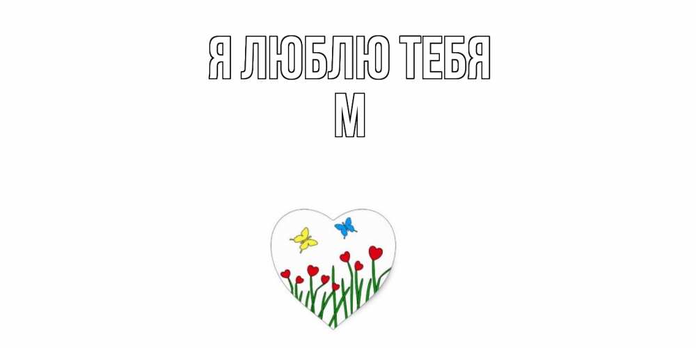 Открытка  с именем. М, Я люблю тебя  