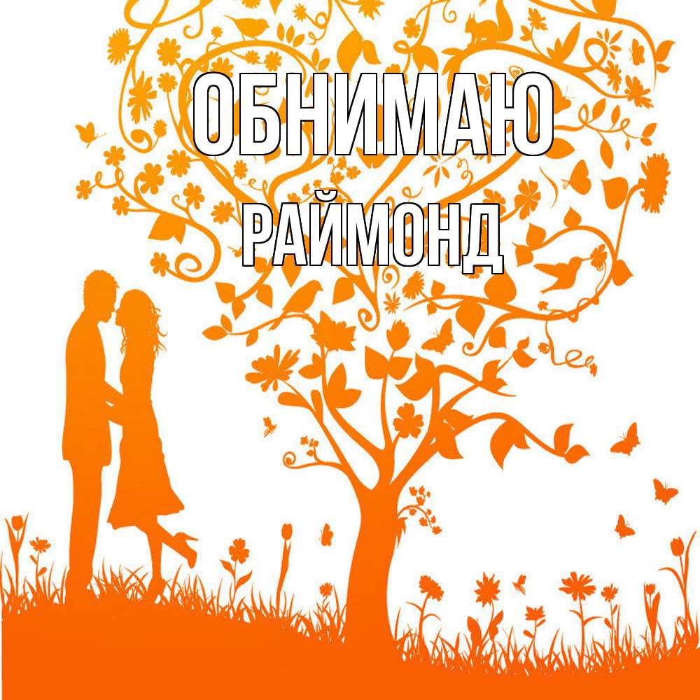 Открытка  с именем. Раймонд, Обнимаю  