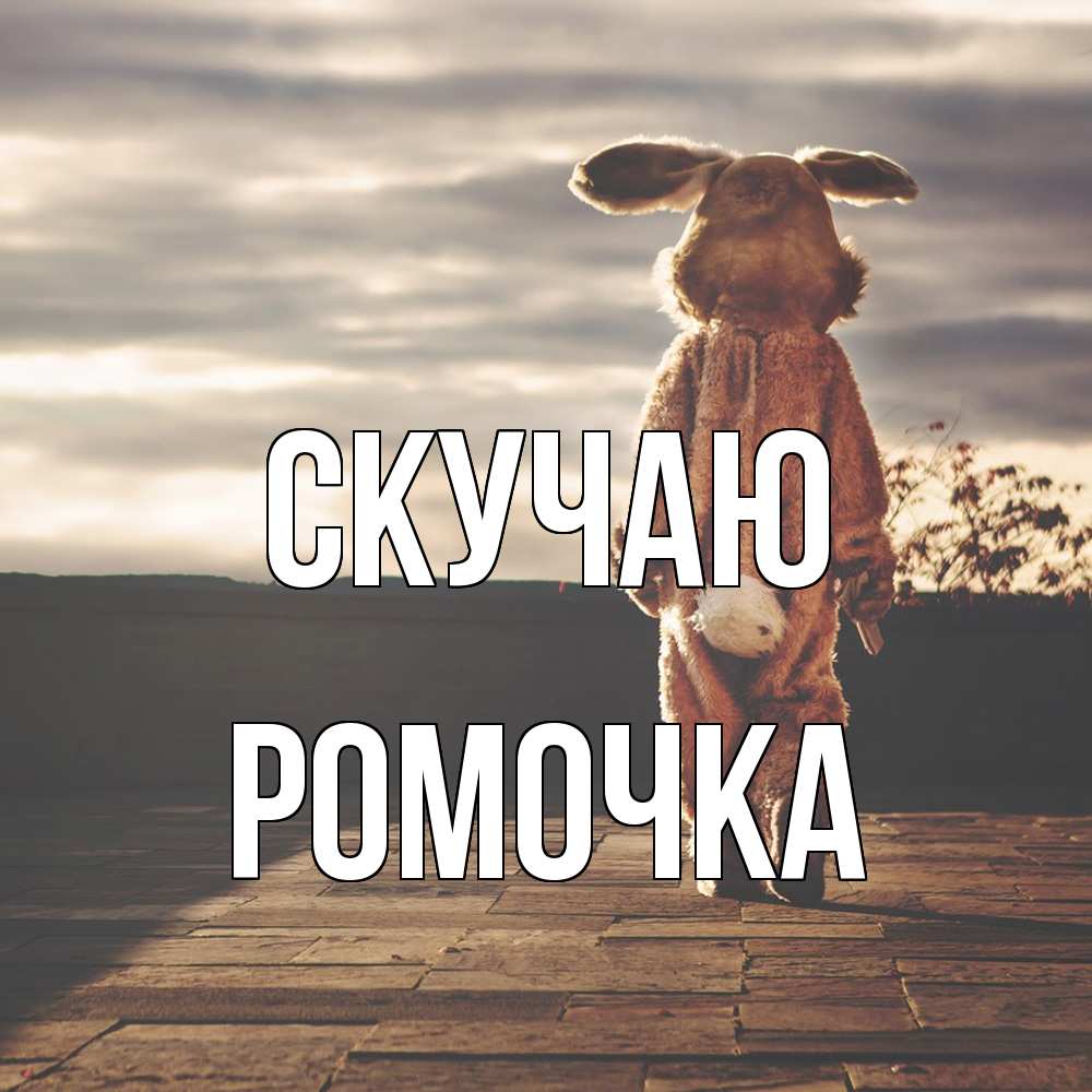 Открытка  с именем. Ромочка, Скучаю  