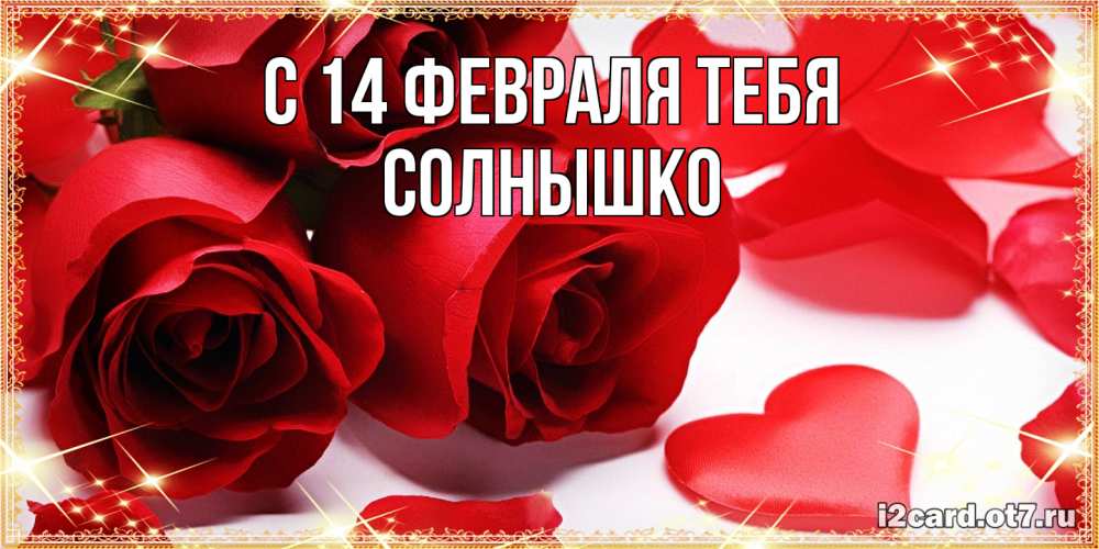 Открытка  с именем. Солнышко, С 14 февраля тебя  