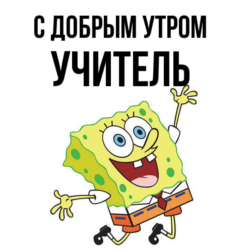 Открытка  с именем. Учитель, С добрым утром  