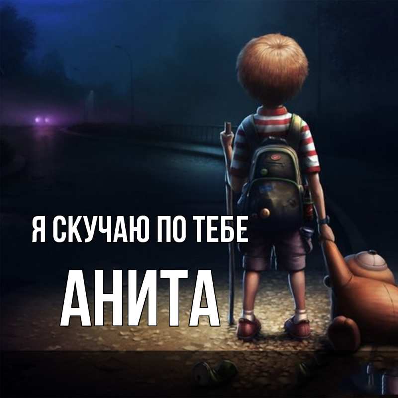 Картинка Я скучаю по тебе, Анита