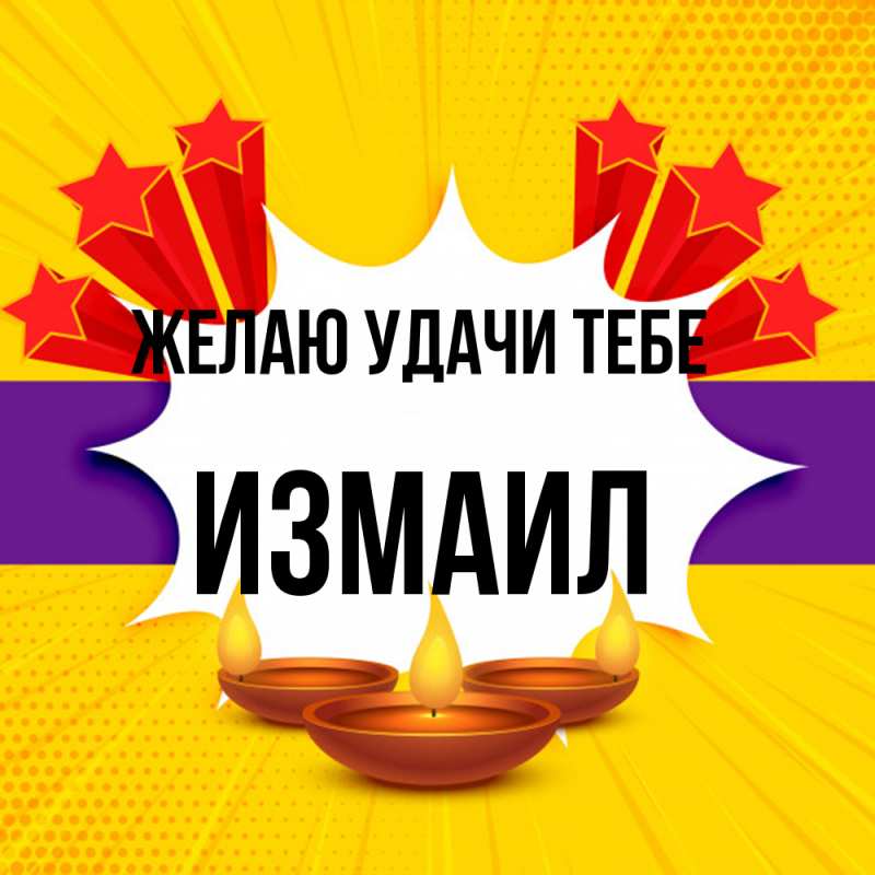 Картинка Желаю удачи тебе, Измаил