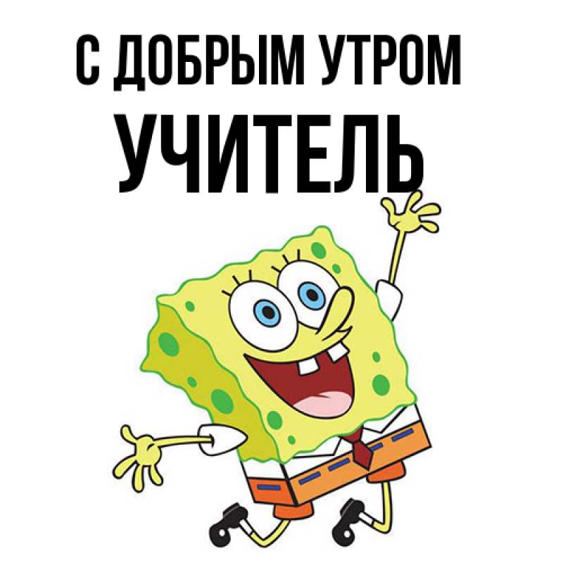 Картинка С добрым утром, Учитель