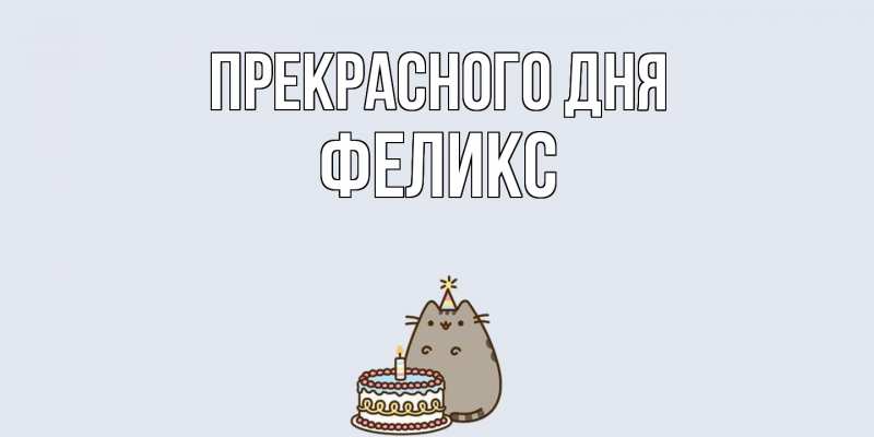Картинка Прекрасного дня, Феликс