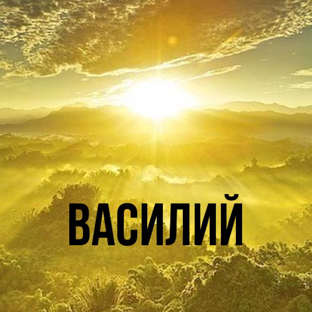 Открытка  с именем. Василий, Главная  