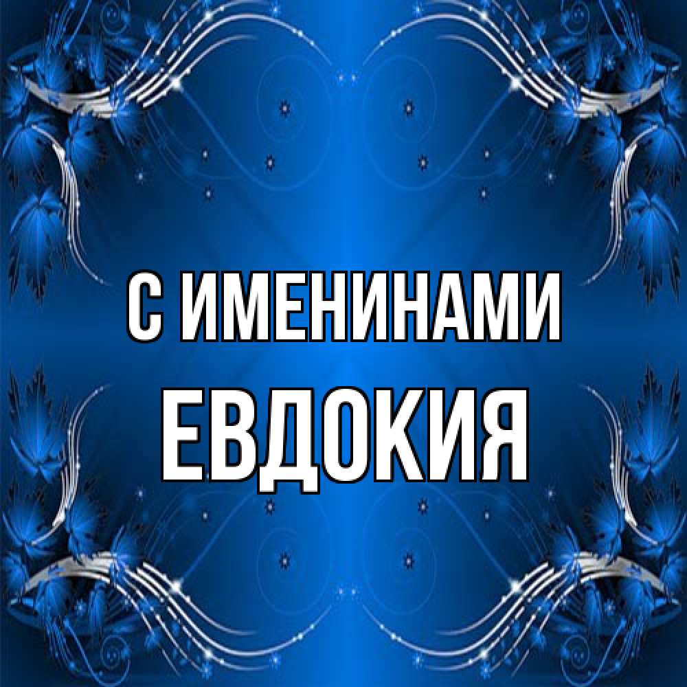 Открытка  с именем. Евдокия, С именинами  