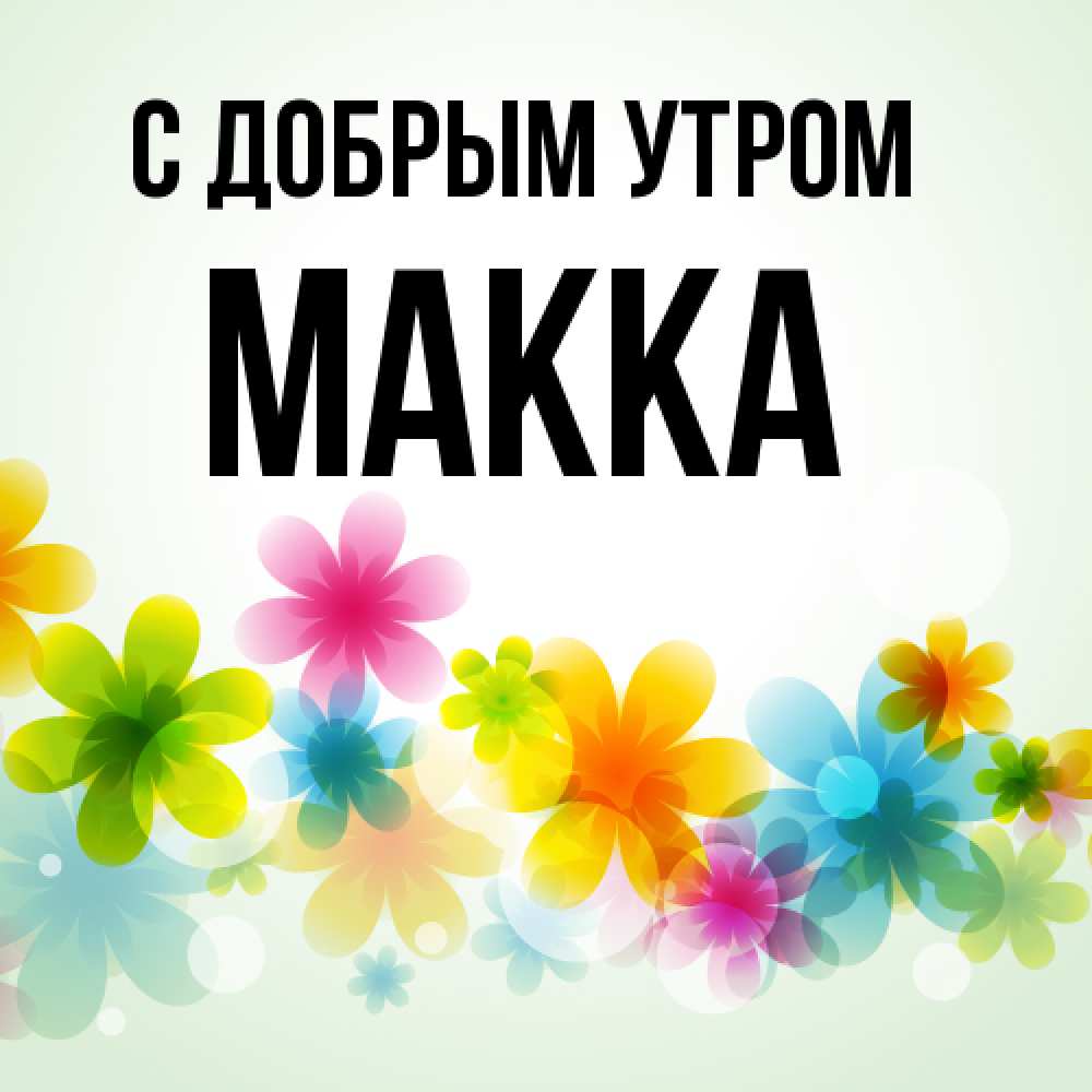 Открытка  с именем. Макка, С добрым утром  