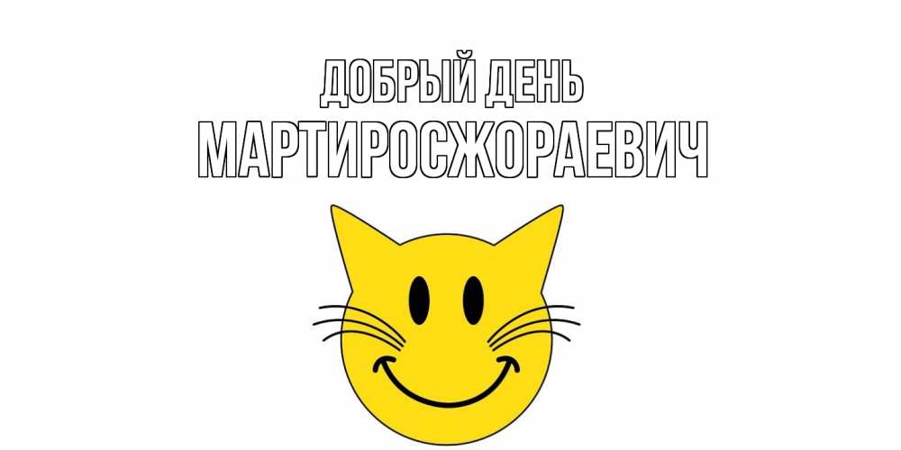 Открытка  с именем. Мартиросжораевич, Добрый день  