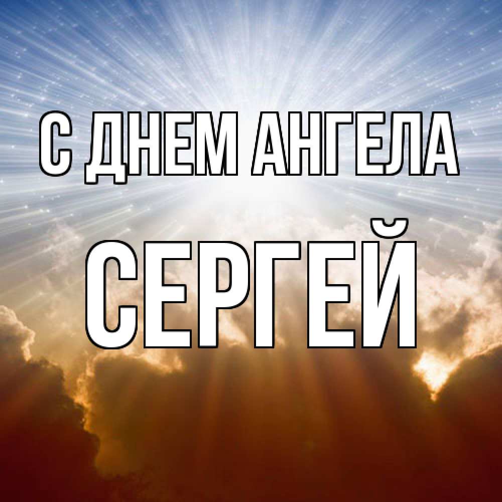 Открытка  с именем. Сергей, С днем ангела  