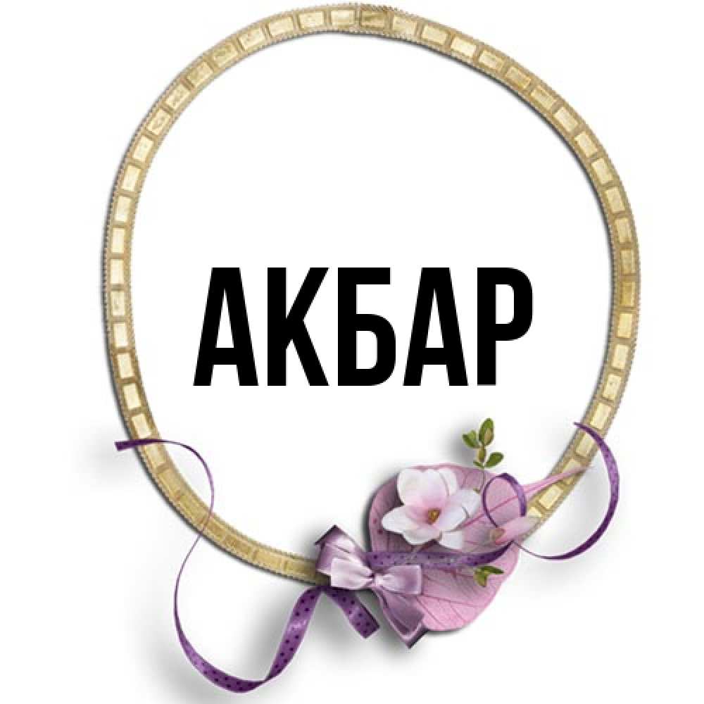 Открытка  с именем. Акбар, Главная  