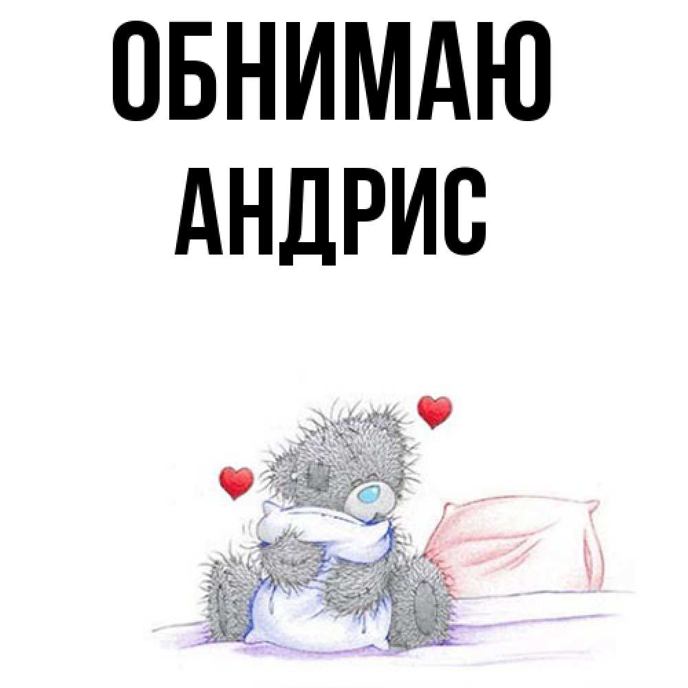 Открытка  с именем. Андрис, Обнимаю  