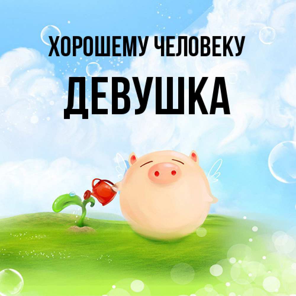 Открытка  с именем. Девушка, Хорошему человеку  