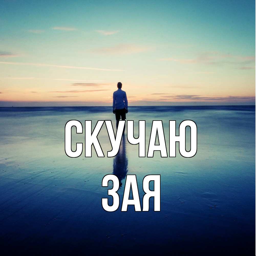 Открытка  с именем. Зая, Скучаю  
