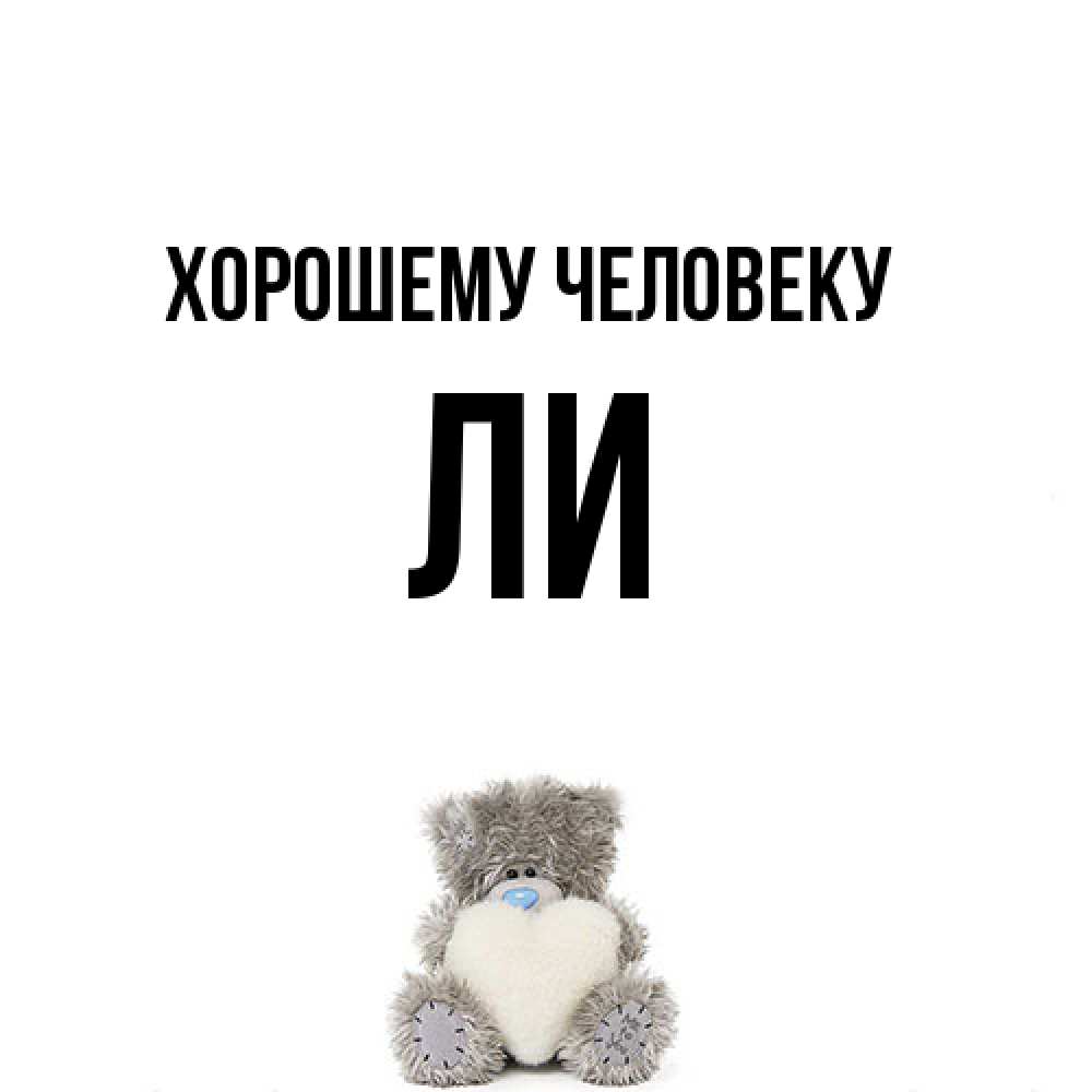 Открытка  с именем. Ли, Хорошему человеку  