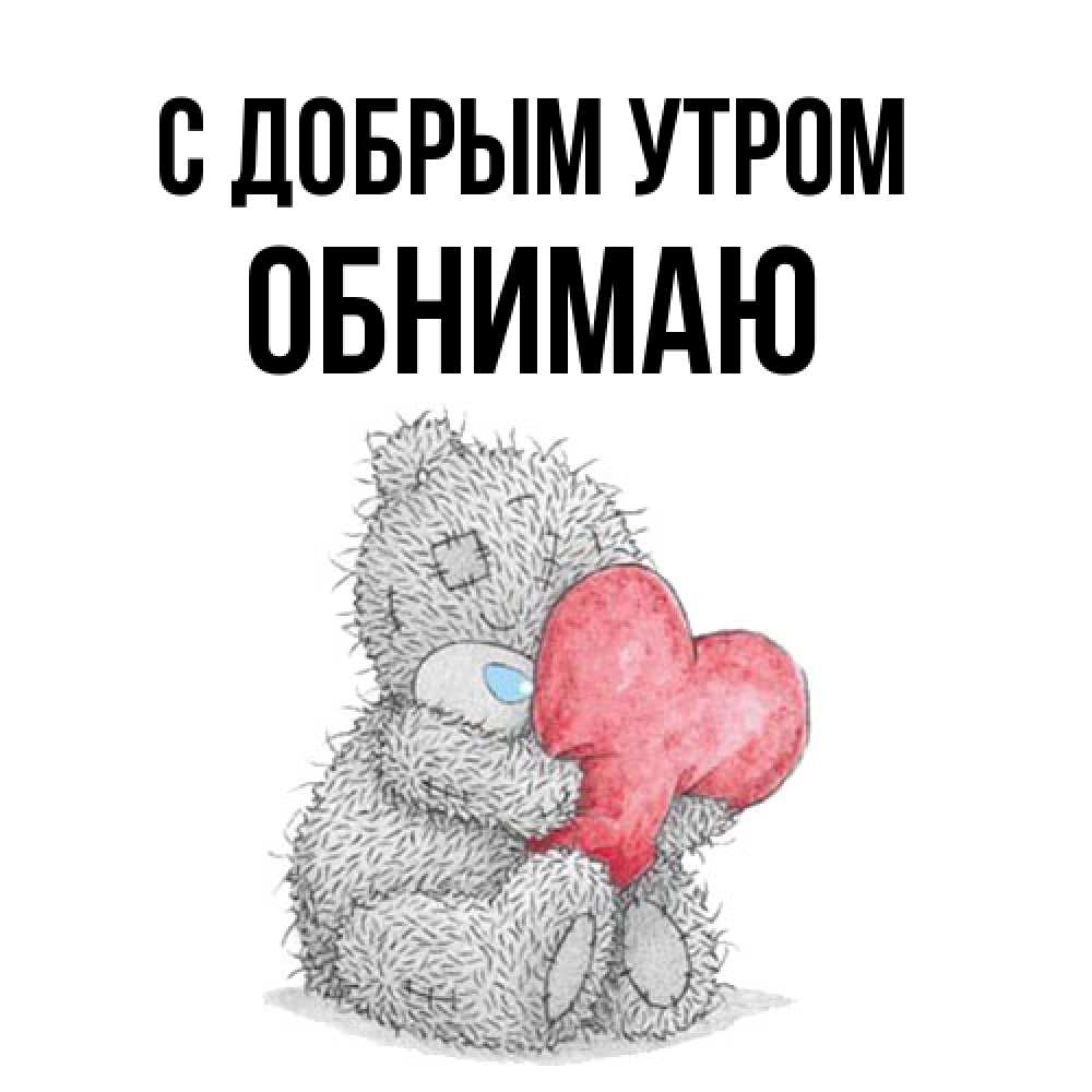 Открытка  с именем. Обнимаю, С добрым утром  