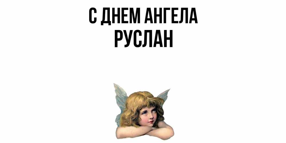 Открытка  с именем. Руслан, С днем ангела  