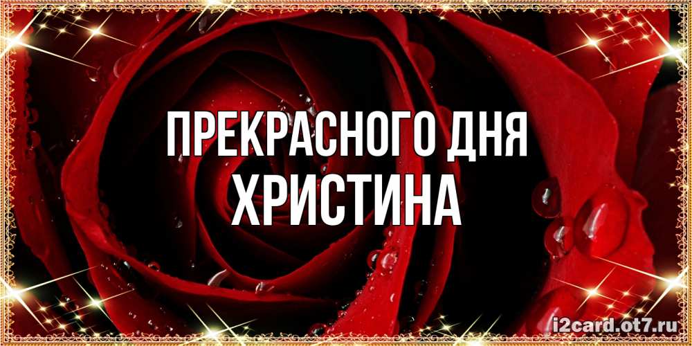 Открытка  с именем. Христина, Прекрасного дня  