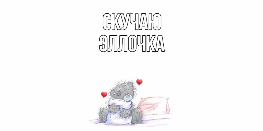 Открытка  с именем. Эллочка, Скучаю  