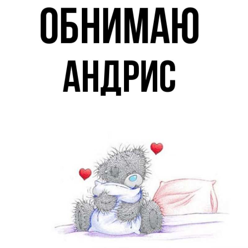 Картинка Обнимаю, Андрис