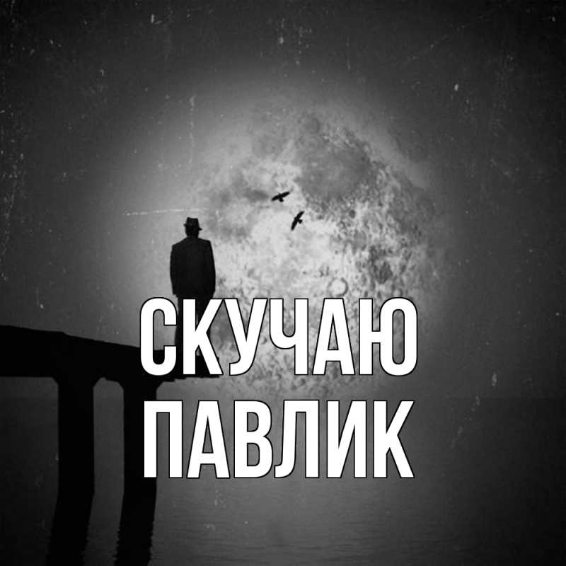 Картинка Скучаю, Павлик