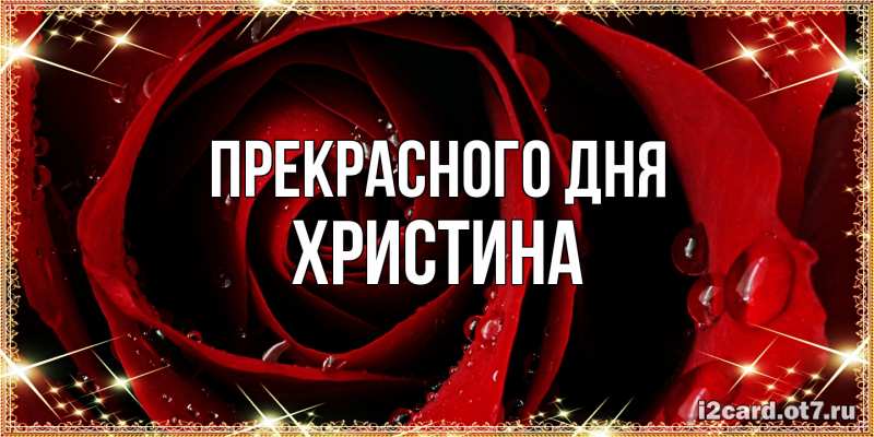 Картинка Прекрасного дня, Христина
