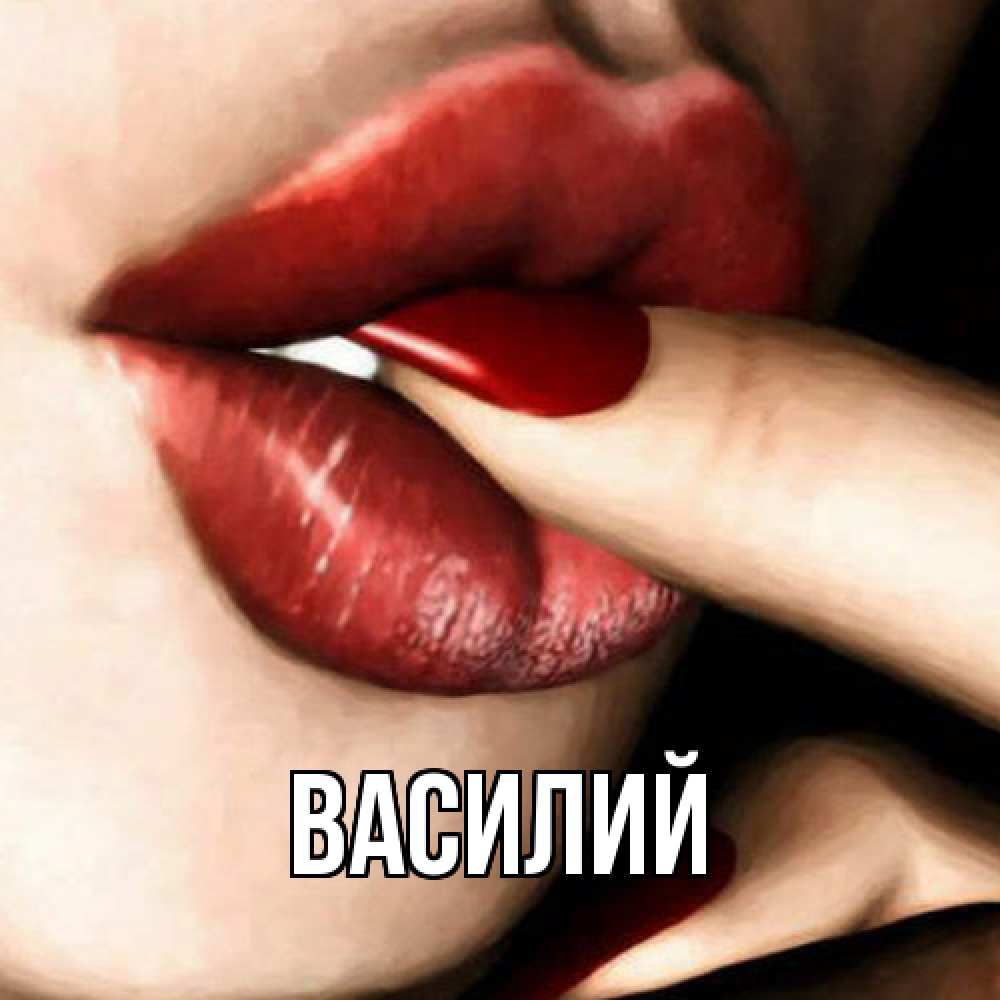 Открытка  с именем. Василий, Главная  